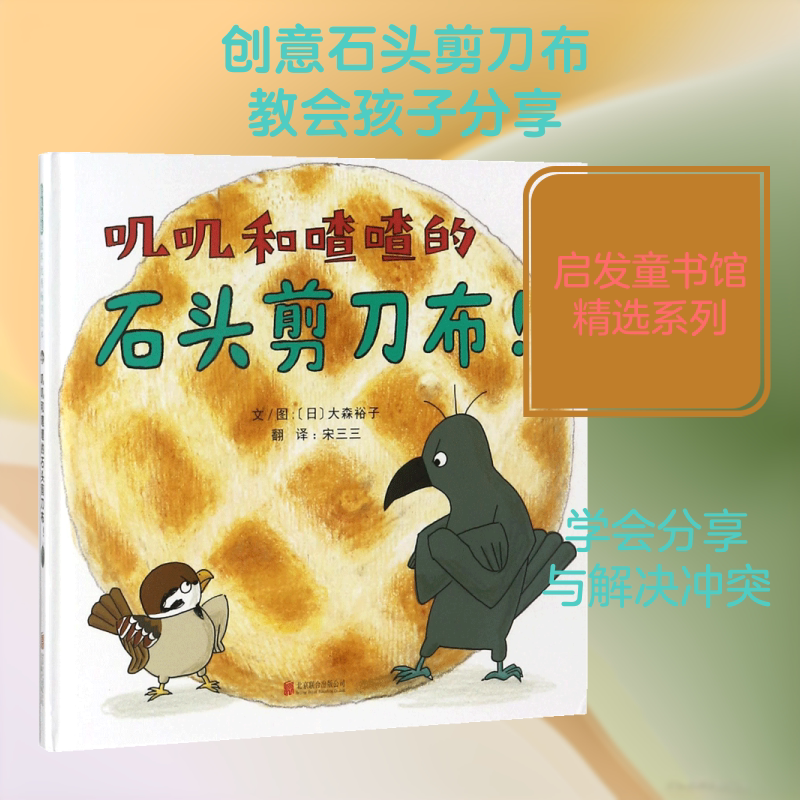 叽叽和喳喳的石头剪刀布! (日)大森裕子 文图；宋三三 译 绘本/图画书/少儿动漫书少儿 新华书店正版图书籍 京华出版社