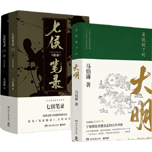 显微镜下的大明+七侯笔录 马伯庸 著 历史小说文学 新华书店正版图书籍 湖南文艺出版社