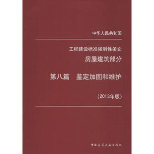 中华人民共和国工程建设标准强制性条文房屋建筑部分2013年版8鉴定加固和维护 无 著 标准专业科技 新华书店正版图书籍 其他