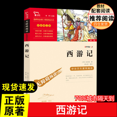 西游记 吴承恩 著5年级下册快乐读书吧寒假推荐时代文艺出版社经典儿童文学小学生8-9-10-11-12岁推荐阅读课外书正版青少年