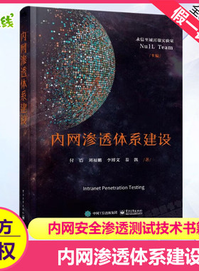 内网渗透体系建设，首本涵盖Kerberos、NTLM Relay、Exchange、免杀技术等特定专题的内网安全渗透测试技术书籍新华书店正版图书