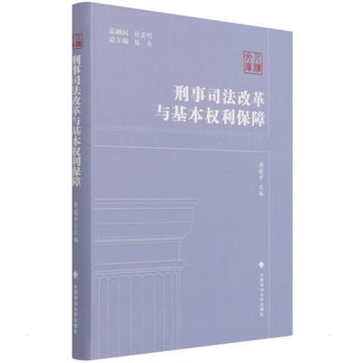 刑事司法改革与基本权利保障 齐延平 著 法学理论社科 新华书店正版图书籍 中国政法大学出版社