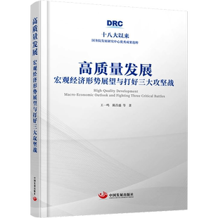 高质量发展 宏观经济形势展望与打好三大攻坚战 王一鸣 等 著 中国经济/中国经济史经管、励志 新华书店正版图书籍