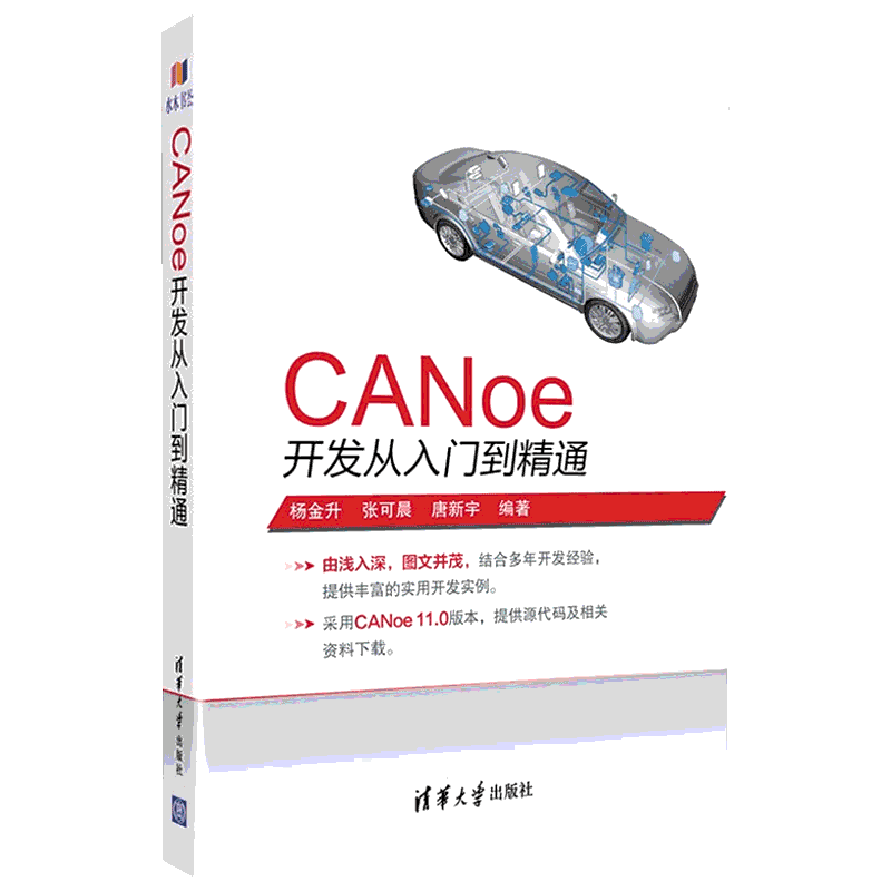 CANoe开发从入门到精通 CAN汽车总线教程仿真开发软件基础应用及自动化测试canoe整车网络开发测试 新华书店正版图书籍 清华大学