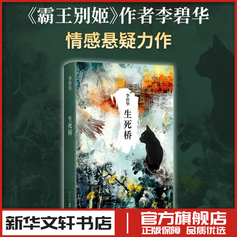 生死桥 李碧华 张国荣 霸王别姬 情感悬疑 民国故事 三个天桥儿女的命运与纠葛 同名影视剧原著小说畅销书籍排行榜图片