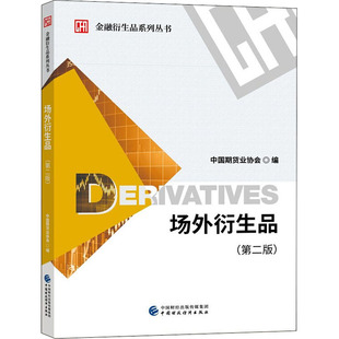 场外衍生品(第2版) 中国期货业协会 编 金融大中专 新华书店正版图书籍 中国财政经济出版社