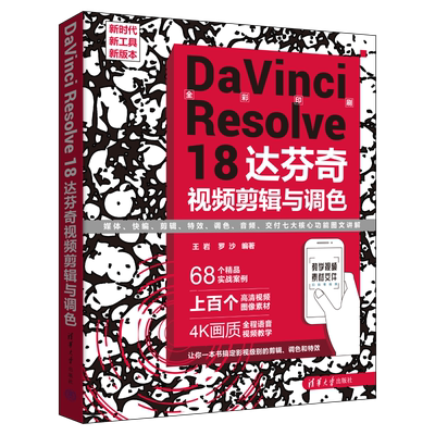 DaVinci Resolve 18达芬奇视频剪辑与调色 王岩,罗沙 编 图形图像/多媒体（新）专业科技 新华书店正版图书籍 清华大学出版社
