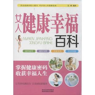 著 新华书店正版 社 两性健康生活 无 陕西科学技术出版 吴鸿 图书籍 女人健康幸福百科 编