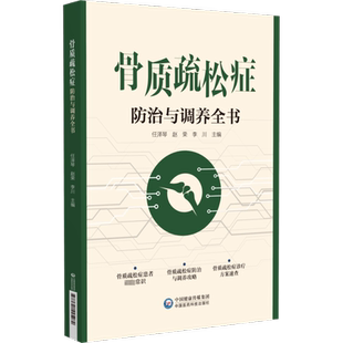 骨质疏松防治与调养全书 任泽琴,赵荣,李川 编 中医生活 新华书店正版图书籍 中国医药科技出版社