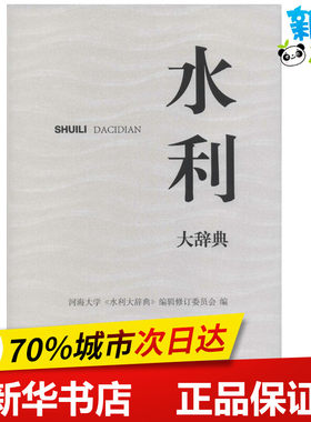 水利大辞典 河海大学《水利大辞典》编辑修订委员会 编 著作 建筑/水利（新）专业科技 新华书店正版图书籍 上海辞书出版社