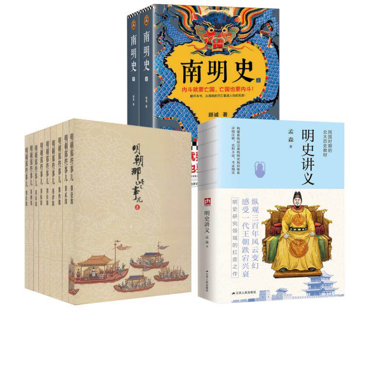 明朝那些事儿+南明史+明史讲义 当年明月 著等 军事小说文学 新华书店正版图书籍 北京联合出版公司等