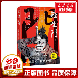 罗生门 精装插图典藏版 (日)芥川龙之介 著 文洁若 译 世界名著文学 新华书店正版图书籍 时代文艺出版社