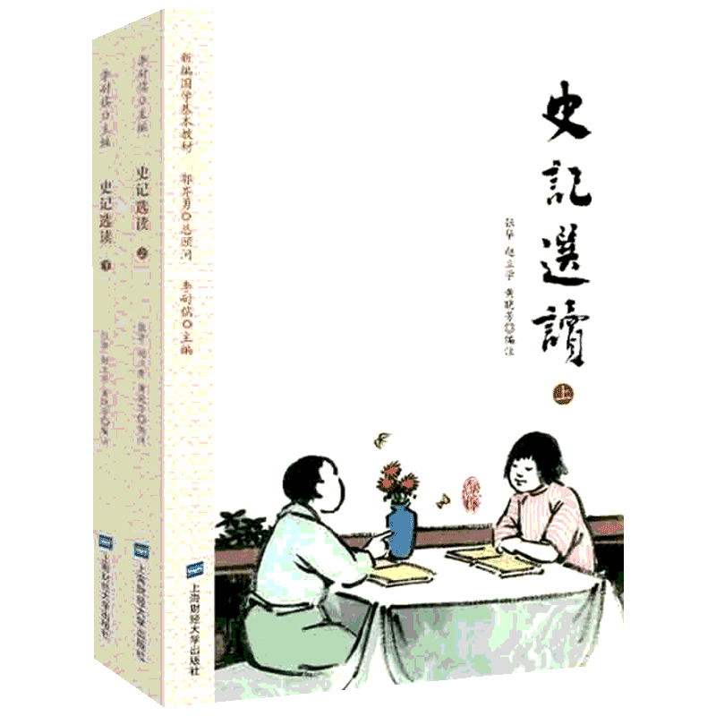 史记选读(2册) 张华,赵立学,黄晓芳 编 中国古诗词文学 新华书店正版图书籍 上海财经大学出版社