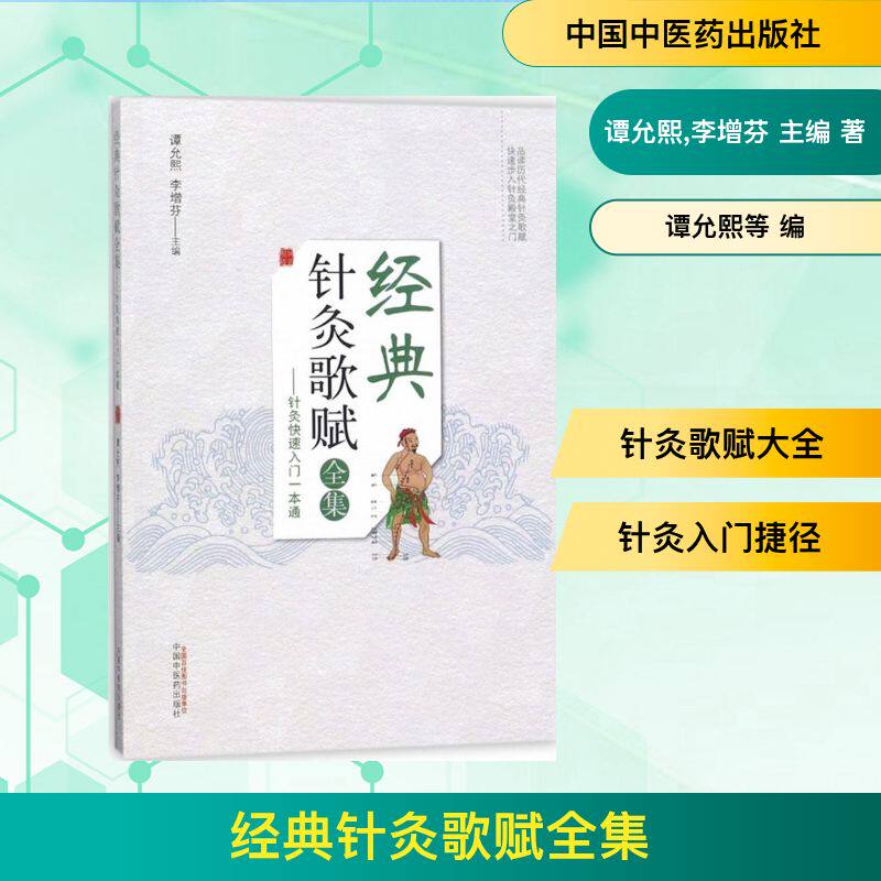 经典针灸歌赋全集 谭允熙,李增芬 主编 社会科学其它生活 新华书店正版图书籍 中国中医药出版社