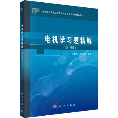 电机学习题精解(第3版) 孙旭东,杨乐梅 著 大学教材大中专 新华书店正版图书籍 科学出版社