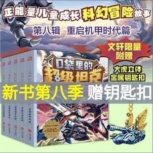 口袋里的超级坦克第八季勇者归来全套39册万星大战周边机甲卡牌玩具坦克第七六五四三二一辑坦克叔叔消失的童话勇闯巨人城