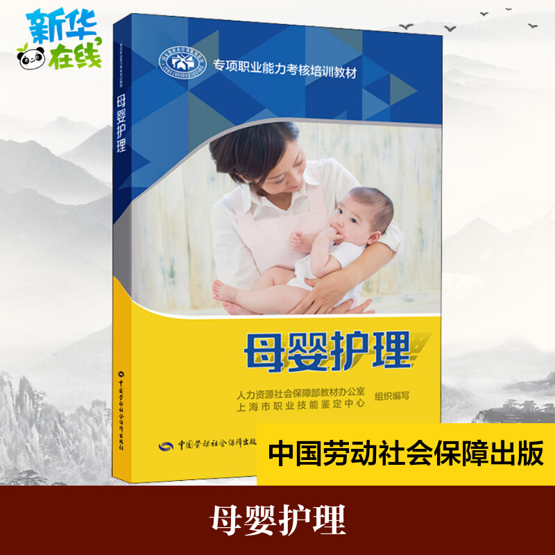 母婴护理 人力资源社会保障部教材办公室 等 编 执业考试其它专业科技 新华书店正版图书籍 中国劳动社会保障出版社图片