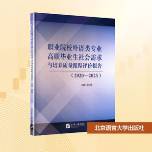 职业院校外语类专业高职毕业生社会需求与培养质量跟踪评价报告(2020-2023) 常红梅 编大中专 新华书店正版图书籍