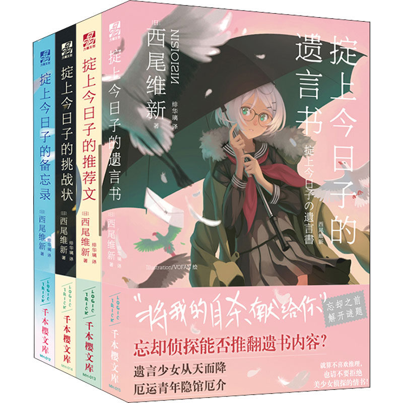 掟上今日子的系列(1-4) (日)西尾维新 著 绯华璃 译 外国小说文学 新华书店正版图书籍 北京时代华文书局