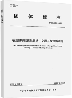 桥岛隧智能运维数据 交通工程设施结构 T/GBAS 51-2023 广东省粤港演大湾区标准促进会 建筑/水利（新）专业科技