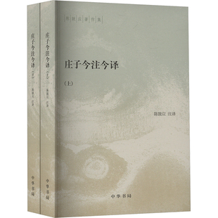 庄子今注今译(全2册) 陈鼓应 译 中国哲学社科 新华书店正版图书籍 中华书局