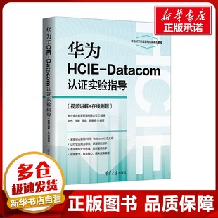 华为HCIE-Datacom认证实验指导(视频讲解+在线刷题) 刘伟 等 编 网络通信（新）专业科技 新华书店正版图书籍 清华大学出版社