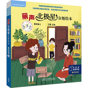 丽声北极星分级绘本 第四级上(全6册) (英)简·兰福德 著 (英)莱斯利·丹森,(英)奥利弗·埃夫里尔,(英)罗伯特·邓恩 等 绘