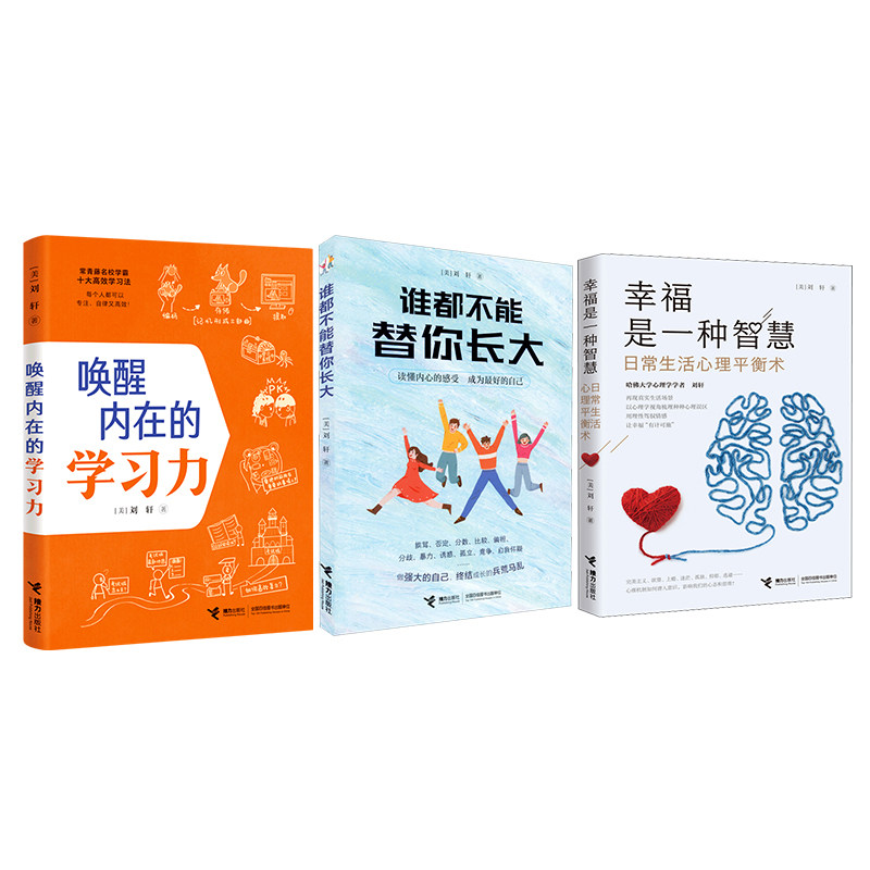 幸福是一种智慧+谁都不能替你长大+唤醒内在的学习力 (美)刘轩 著 心理学社科 新华书店正版图书籍 接力出版社