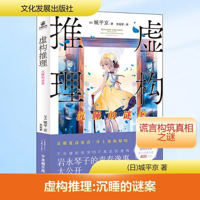 虚构推理 沉睡的谜案 (日)城平京 著 李雨萍 译 侦探推理/恐怖惊悚小说文学 新华书店正版图书籍 文化发展出版社