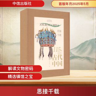 思接千载:115件文物里的古代中国(礼盒装) 中国国家博物馆 编著 编 文物/考古社科 新华书店正版图书籍 中信出版社
