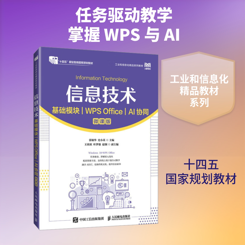 信息技术 基础模块 WPS Office AI协同 张敏华,史小英 主编 编 大学教材大中专 新华书店正版图书籍 人民邮电出版社图片