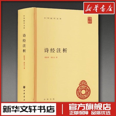 诗经注析 程俊英,蒋见元 著 文学作品集文学 新华书店正版图书籍 中华书局