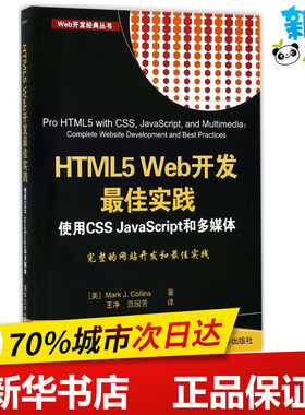 HTML5 Web开发最佳实践 (美)马克·J.柯林斯(Mark J.Collins) 著；王净,范园芳 译 网站设计/网页设计语言（新）专业科技