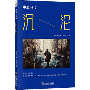 沉沦 郁达夫 著 杨肖 编 世界名著文学 新华书店正版图书籍 哈尔滨出版社