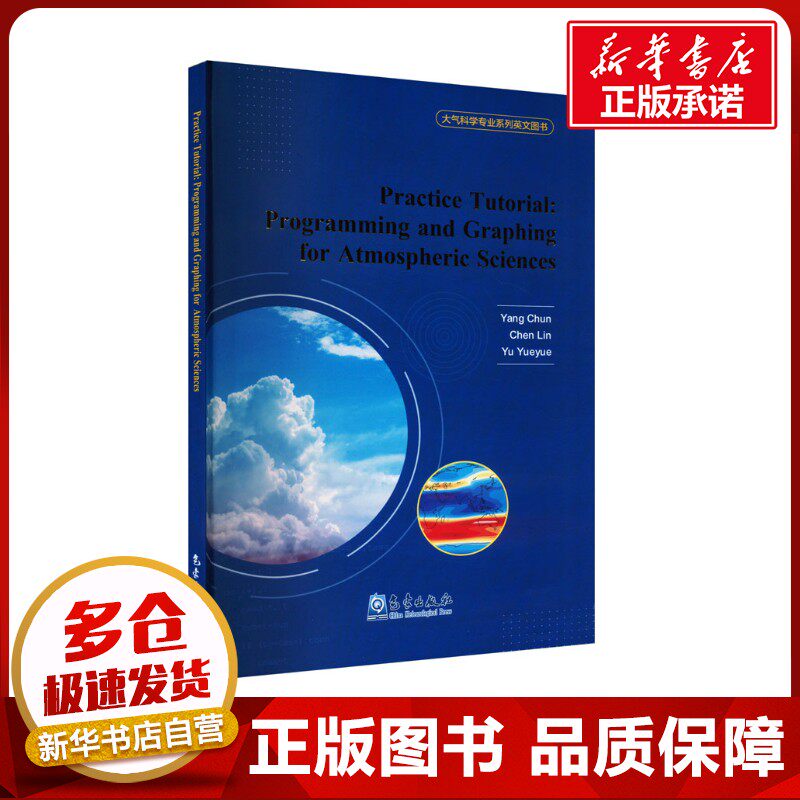 大气科学专业系列英文图书：PRACTICE TUTORIAL: PROGRAMMING AND GRAPHING FOR ATMOSP 杨春,陈林,虞越越 编 气象学专业科技