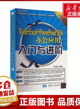 Word+Excel+PowerPoint 2016办公应用入门与进阶 邱培强 编 办公自动化软件（新）专业科技 新华书店正版图书籍 清华大学出版社