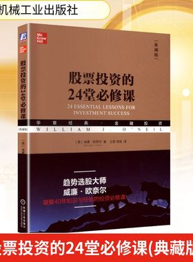股票投资的24堂必修课 (美)威廉·欧奈尔(William J.O'Neil) 著 著 王茜,笃恒 译 译 金融投资经管、励志 新华书店正版图书籍