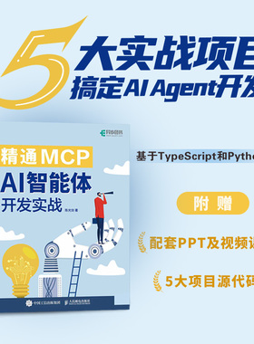 精通MCP：AI智能体开发实战 陈光剑 著 著 程序设计（新）专业科技 新华书店正版图书籍 人民邮电出版社