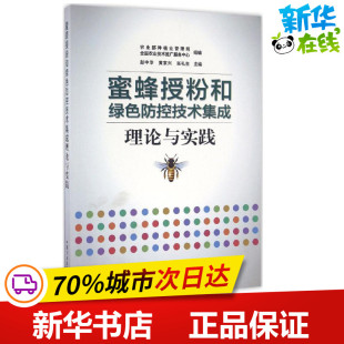 赵中华 全国农业技术推广服务中心 黄家兴 主编；农业部种植业管理司 组编 张礼生 蜜蜂授粉和绿色防控技术集成理论与实践