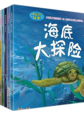 奇妙的科学全套10册 动物海底世界大探险昆虫记3-6-7-8-9岁十万个为什么儿童读物图书正版幼儿科普百科全书故事书籍少儿百科全书