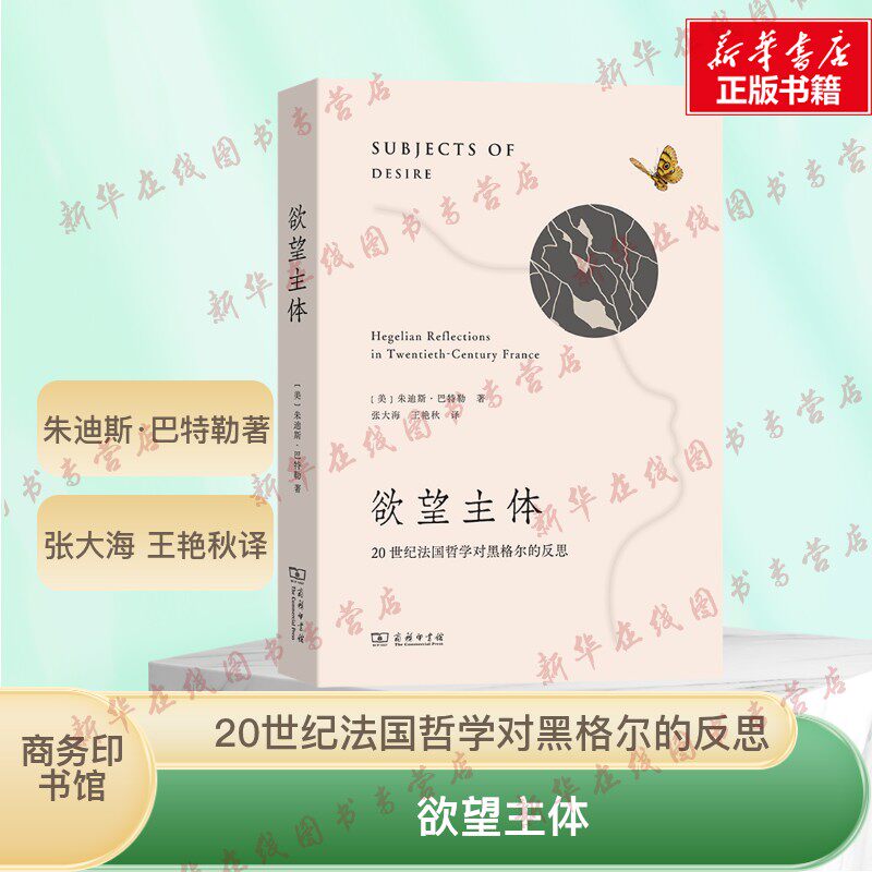 欲望主体：20世纪法国哲学对黑格尔的反思 (美)朱迪斯&middot;巴特勒 著 著 张大海 王艳秋 译 外国哲学社科 新华书店正版图书籍