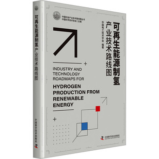 中国科学技术协会 新华书店正版 中国电工技术学会 能源与动力工程专业科技 图书籍 编 可再生能源制氢产业技术路线图