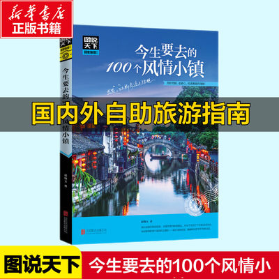 今生要去的100个风情小镇