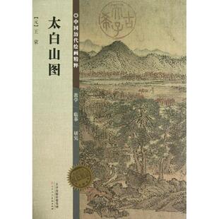 太白山图/中国历代绘画精粹 (元)王蒙 著作 著 工艺美术（新）艺术 新华书店正版图书籍 天津人民美术出版社