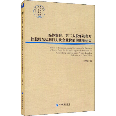 媒体监督、第二大股东制衡对控股股东私利行为及企业价值的影响研究 王华宾 著 企业经营与管理经管、励志 新华书店正版图书籍