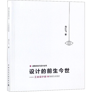 设计的前生今世——工业设计史 白仁飞 著 建筑/水利（新）生活 新华书店正版图书籍 中国建筑工业出版社