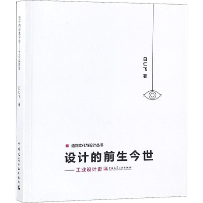 设计的前生今世——工业设计史 白仁飞 著 建筑/水利（新）生活 新华书店正版图书籍 中国建筑工业出版社
