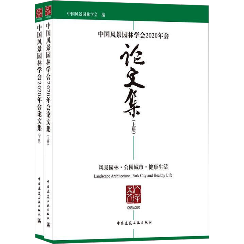 中国风景园林学会2020年会论文集 风景园林·公园城市·健康生活(全2册) 中国风景园林学会编 著 建筑/水利（新）专业科技