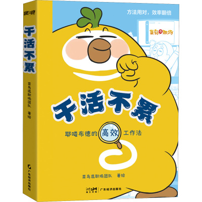 干活不累 菜鸟混职场团队著绘 原创职场知识漫画 打工人职场晋升手册 高效工作 职场沟通 打工人 内卷 新华正版书籍 广东经济出版
