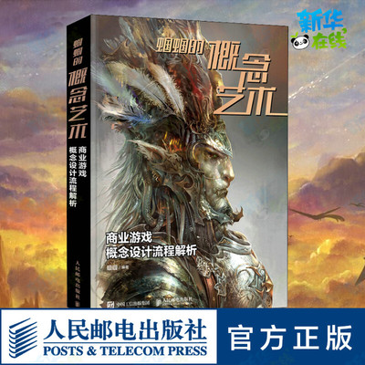 蝈蝈的概念艺术 商业游戏概念设计流程解析 蝈蝈 编 绘画（新）艺术 新华书店正版图书籍 人民邮电出版社